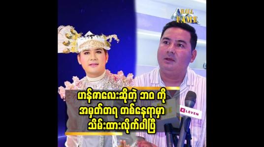 Embedded thumbnail for ဟန်ဇာလေး ဆိုတဲ့ ဘဝ ကို အမှတ်တရ တစ်နေရာ မှာ သိမ်းထားလိုက်ပါပြီ