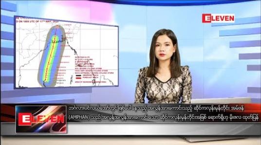 Embedded thumbnail for မေလ ၁၈ရက်နေ့ နေ့လယ်ခင်းသတင်းအစီအစဉ်