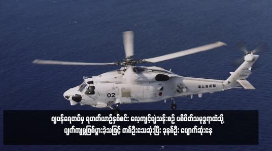 Embedded thumbnail for ဂျပန်ရေတပ်မှ ရဟတ်ယာဉ်နှစ်စင်း လေ့ကျင့်ပျံသန်းစဉ် ပစိဖိတ်သမုဒ္ဒရာထဲသို့ ပျက်ကျမှုဖြစ်ပွားခဲ့သဖြင့် တစ်ဦးသေဆုံးပြီး ခုနစ်ဦး ပျောက်ဆုံးနေ