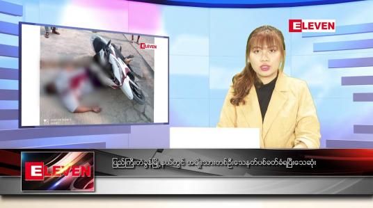 Embedded thumbnail for မတ် ၁၄ ရက် ညပိုင်းသတင်းအစီအစဉ်