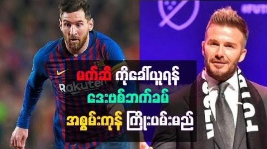 Embedded thumbnail for ကိုယ်ပိုင်ကလပ် မီယာမီအသင်းအတွက် မက်ဆီ ကိုခေါ်ယူရန် ဒေးဗစ်ဘက်ခမ် အစွမ်းကုန်ကြိုးပမ်းမည်