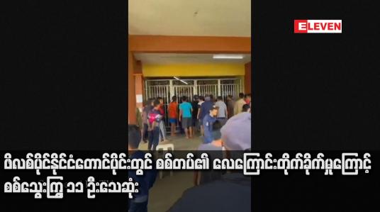 Embedded thumbnail for ဖိလစ်ပိုင်နိုင်ငံတောင်ပိုင်းတွင် စစ်တပ်၏ လေကြောင်းတိုက်ခိုက်မှုကြောင့် စစ်သွေးကြွ ၁၁ ဦးသေဆုံး