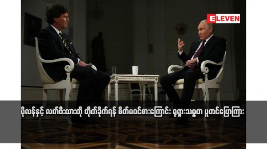 Embedded thumbnail for ပိုလန်နှင့် လတ်ဗီးယားကို တိုက်ခိုက်ရန် စိတ်မဝင်စားကြောင်း ရုရှားသမ္မတ ပူတင်ပြောကြား 