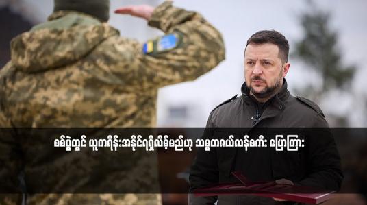 Embedded thumbnail for စစ်ပွဲတွင် ယူကရိန်းအနိုင်ရရှိလိမ့်မည်ဟု သမ္မတဇယ်လန်စကီး ပြောကြား