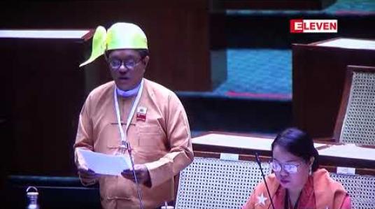 Embedded thumbnail for  အခွန်အခဥပဒေများ ပြဋ္ဌာန်းပြီး ကောက်ခံနေသော်လည်း အခွန်ရသင့်သလောက်မရဘဲ လေလွင့်ဆုံးရှုံးမှုများ နှစ်စဉ်ကြုံတွေနေရကြောင်း လွှတ်တော်ကိုယ်စားလှယ် ထောက်ပြ 
