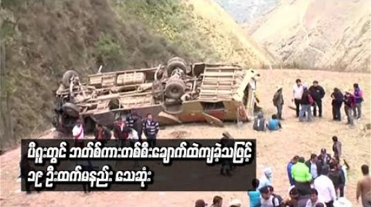 Embedded thumbnail for ပီရူးတွင်ဘတ်စ်ကားတစ်စီးပေ ၉၈၀ ရှိချောက်ထဲကျခဲ့သဖြင့် ၁၉ ဦးထက်မနည်းသေဆုံး 