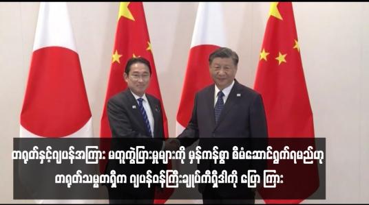 Embedded thumbnail for တရုတ်နှင့်ဂျပန်အကြား မတူကွဲပြားမှုများကို မှန်ကန်စွာ စီမံဆောင်ရွက်ရမည်ဟု တရုတ်သမ္မတရှီက ဂျပန်ဝန်ကြီးချုပ်ကီရှီဒါကို ပြော ကြား