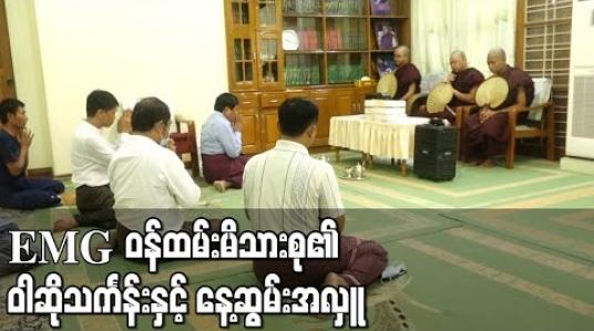 Embedded thumbnail for Eleven Media Group ဝန်ထမ်းမိသားစုမှ ဝါတွင်းကာလ ဒုတိယအပတ် ဝါဆိုသင်္ကန်းနှင့်နေ့ဆွမ်းအလှူတော်ကို ထေရဝါဒ ဓမ္မရောင်ခြည် ပရိယတ္တိစာသင်တိုက်တွင် ဆက်ကပ်လှူဒါန်း (ရုပ်သံ)