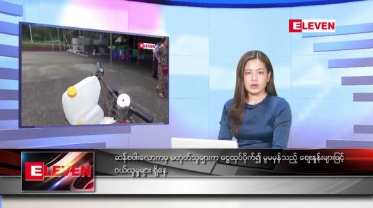 Embedded thumbnail for စက်တင်ဘာ ၂၄ ရက်နေ့ ညပိုင်းသတင်းအစီအစဉ် ( ည ၈ နာရီတိုက်ရိုက်ထုတ်လွှင့်မှု )