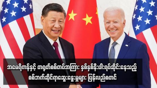 Embedded thumbnail for အမေရိကန်နှင့် တရုတ်စစ်တပ်အကြား နှစ်နှစ်နီးပါးရပ်ဆိုင်းနေသည့် စစ်ဘက်ဆိုင်ရာဆွေးနွေးမှုများ ပြန်လည်စတင်