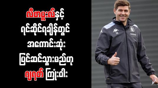 Embedded thumbnail for လီဗာပူးလ်နှင့် ရင်ဆိုင်ရချိန်တွင် အကောင်းဆုံး ပြင်ဆင်သွားမည်ဟု ဂျရတ် ကြုံးဝါး