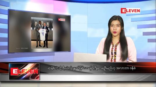 Embedded thumbnail for ဇူလိုင် ၂၂ ရက်နေ့ ညပိုင်းသတင်းအစီအစဉ်