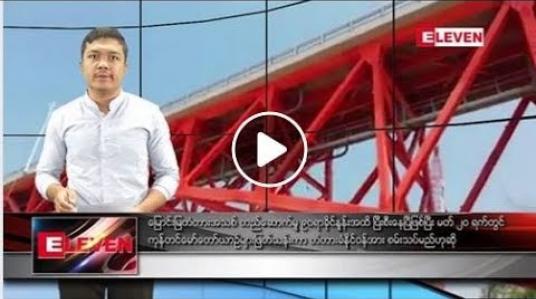 Embedded thumbnail for မတ်လ ၄ ရက်နေ့ နံနက်ခင်းသတင်းအစီအစဉ်