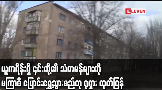 Embedded thumbnail for ယူကရိန်းရှိ ၎င်းတို့၏ သံတမန်များကို မကြာမီ ပြောင်းရွှေ့သွားမည်ဟု ရုရှား ထုတ်ပြန်
