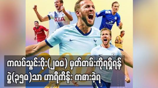Embedded thumbnail for ကလပ်သွင်းဂိုး(၂၀၀) မှတ်တမ်းကိုရရှိရန် ပွဲ(၃၅၀)သာ ဟာရီကိန်း ကစားခဲ့ရ (ရုပ်သံ) 
