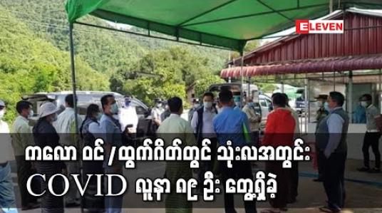 Embedded thumbnail for ကလောမြို့နယ် အဝင်၊ အထွက်ဂိတ် တွင် သုံးလအတွင်း လူဦးရေ သုံးသောင်းကျော် စစ်ခဲ့ရာ COVID လူနာ ၈၉ ဦး တွေ့ရှိခဲ့ 