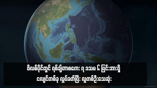 Embedded thumbnail for ဖိလစ်ပိုင်တွင် ရစ်ချ်တာစကေး ၇ ဒသမ ၆ ပြင်းအားရှိ ငလျင်တစ်ခု လှုပ်ခတ်ပြီး လူတစ်ဦးသေဆုံး