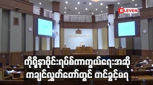 Embedded thumbnail for ကိုရိုနာဗိုင်းရပ်စ်ကာကွယ်ရေးအရေးကြီးအဆိုကချင်ပြည်နယ်လွှတ်တော်တွင် တင်ပြခွင့်မရခဲ့ (ရုပ်သံ)