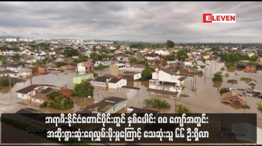 Embedded thumbnail for ဘရာဇီးနိုင်ငံတောင်ပိုင်းတွင် နှစ်ပေါင်း ၈၀ ကျော်အတွင်း အဆိုးရွားဆုံးရေလွှမ်းမိုးမှုကြောင့် သေဆုံးသူ ၆၆ ဦးရှိလာ
