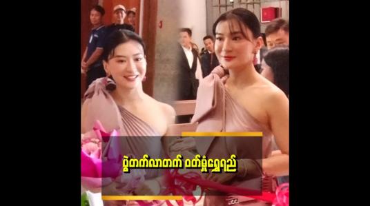 Embedded thumbnail for ပွဲတက်လာတဲ့ ဝတ်မှုံရွှေရည်