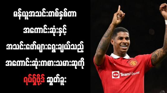 Embedded thumbnail for မန်ယူအသင်းတစ်နှစ်တာအကောင်းဆုံးနှင့် အသင်းဖော်များရွေးချယ်သည့် အကောင်းဆုံးကစားသမားဆုကို ရပ်ရှ်ဖို့ဒ် ဆွတ်ခူး