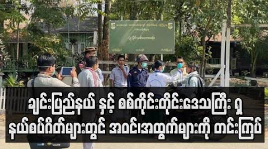 Embedded thumbnail for ချင်းပြည်နယ် နှင့် စစ်ကိုင်းတိုင်းဒေသကြီးရှိနယ်စပ် ဂိတ်များတွင် အဝင်၊အထွက်များကိုတင်းကြပ်ထားပြီးကလေးမြို့ သို့ အဝင် ဂိတ်များကိုလည်းအဖွဲ့စုံဖြင့် စစ်ဆေးနေ (ရုပ်သံ) 