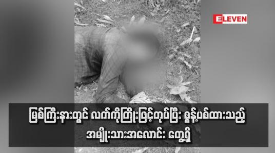 Embedded thumbnail for မြစ်ကြီးနားတွင် လက်ကိုကြိုးဖြင့်တုပ်ပြီး စွန့်ပစ်ထားသည့် အမျိုးသားအလောင်း တွေ့ရှိ(ရုပ်သံ)