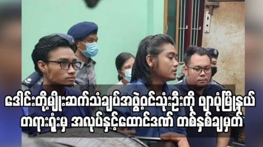 Embedded thumbnail for ဒေါင်းတို့မျိုးဆက်သံချပ်အဖွဲ့ဝင် သုံးဦးကို ဖျာပုံမြို့နယ် တရားရုံးမှ ပုဒ်မ ၅၀၅(က)ဖြင့် အလုပ်နှင့်ထောင်ဒဏ် တစ်နှစ်ချမှတ်