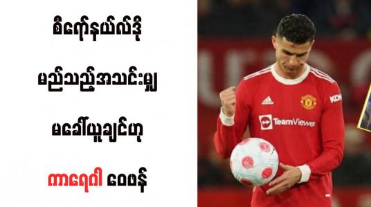 Embedded thumbnail for စီရော်နယ်လ်ဒို မည်သည့်အသင်းမျှ မခေါ်ယူချင်ဟု ကာရေဂါ ဝေဖန်