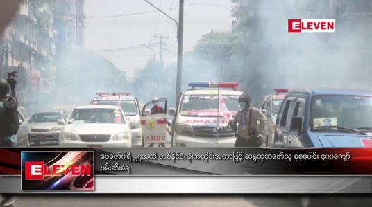 Embedded thumbnail for ဖေဖော်ဝါရီ ၂၇အထိ တစ်နိုင်ငံလုံးအတိုင်းအတာဖြင့် ဆန္ဒပြသူ စုစုပေါင်း ၄၀၀ကျော် ဖမ်းဆီးခံရ