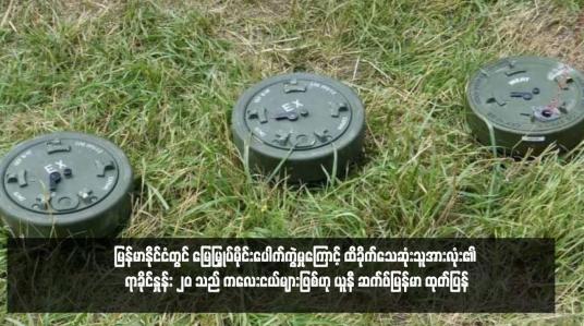 Embedded thumbnail for မြန်မာနိုင်ငံတွင် မြေမြှုပ်မိုင်းပေါက်ကွဲမှုကြောင့် ထိခိုက်သေဆုံးသူအားလုံး၏ ရာခိုင်နှုန်း ၂၀ သည် ကလေးငယ်များဖြစ်ဟု ယူနီ ဆက်ဖ်မြန်မာ ထုတ်ပြန်