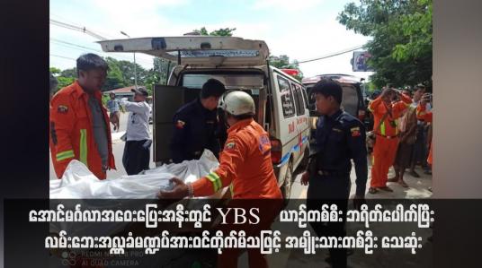 Embedded thumbnail for အောင်မင်္ဂလာအဝေးပြေးအနီးတွင် YBS ယာဉ်တစ်စီး ဘရိတ်ပေါက်ပြီး လမ်းဘေးအလှူခံမဏ္ဍပ်အားဝင်တိုက်မိသဖြင့် အမျိုးသား တစ်ဦး သေဆုံး (ရုပ်သံ)