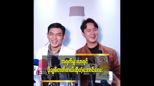 Embedded thumbnail for ကျွန်တော် ဘယ်သူ့မှ မပြောချင်ဘူး ဆိုတဲ့ အောင်လေး