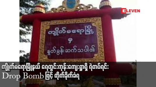Embedded thumbnail for ကျိုက်မရောမြို့နယ် ရေတွင်းကုန်းကျေးရွာရှိ ရဲတပ်ရင်း Drop Bomb ဖြင့် တိုက်ခိုက်ခံရ