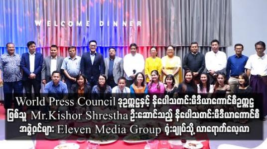 Embedded thumbnail for World Press Council ဒုဥက္ကဋ္ဌနှင့် နီပေါသတင်းမီဒီယာကောင်စီဥက္ကဋ္ဌ ဖြစ်သူ Mr.Kishor Shrestha ဦးဆောင်သည့် နီပေါသတင်းမီဒီယာကောင်စီအဖွဲ့ဝင်များ Eleven Media Group ရုံးချုပ်သို့ လာရောက်လေ့လာ (ရုပ်သံ)