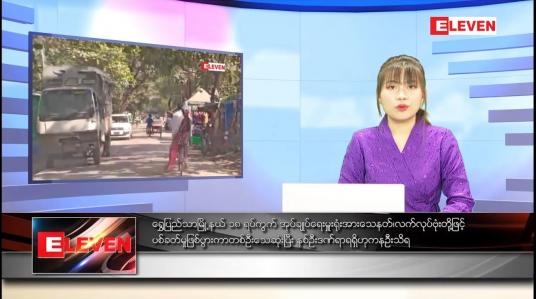 Embedded thumbnail for ဇန်နဝါရီ ၃ ရက် ညပိုင်းသတင်းအစီအစဉ် (ည ၈ နာရီ တိုက်ရိုက်ထုတ်လွှင့်မှု)