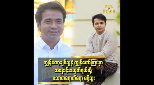Embedded thumbnail for &amp;#039;&amp;#039;တစ်ယောက်နဲ့ တစ်ယောက် နားလည်မှု လက်တွဲခဲ့ ကြတယ် ဆိုတဲ့နေမင်းပြောတဲ့ ချစ်သူ အကြောင်း&amp;#039;&amp;#039;