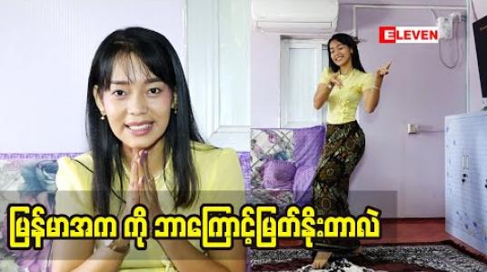 Embedded thumbnail for မြန်မာအကသဘင်ကို တိုးတက်ပြန့်ပွားစေချင်တယ် မြန်မာအက ကို ဒီထက်ပိုပြီး ပရိသတ်တွေချစ်အောင်ကြိုးစားသွားမယ် ပြန့်ပွားသွားအောင်လည်း လုပ်ဆောင်သွားမှာပါဆိုတဲ့ ခိုင်မာလွင် (မြန်မာအကဆရာမ) 