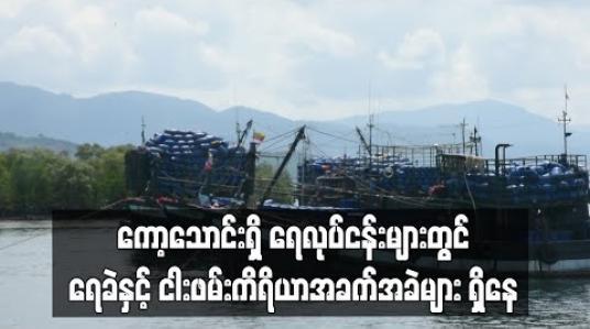 Embedded thumbnail for ကော့သောင်းရှိ ရေလုပ်ငန်းများတွင် ရေခဲနှင့်ငါးဖမ်းကိရိယာအခက်အခဲများ ကြုံတွေ့နေ