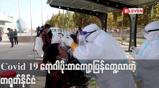 Embedded thumbnail for တရုတ်တွင် နှစ်လကျော်အတွင်း တစ်နေ့တည်းကိုရိုနာဗိုင်းရပ်စ်ပိုးတွေ့သူ အများဆုံးပြန်ဖြစ် 