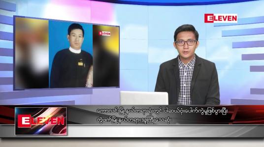 Embedded thumbnail for နိုဝင်ဘာ ၁၂ ရက် နံနက်ပိုင်းသတင်းအစီအစဉ် 