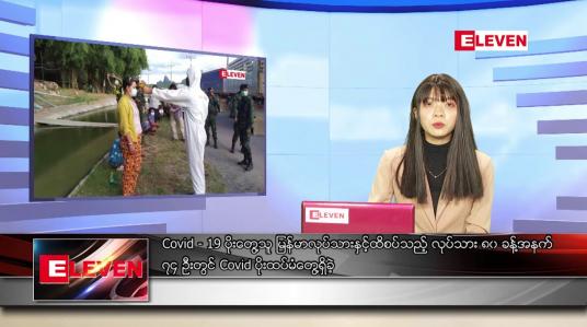 Embedded thumbnail for ဇွန်လ ၂၇ ရက်နေ့ ညပိုင်းသတင်းအစီအစဉ်