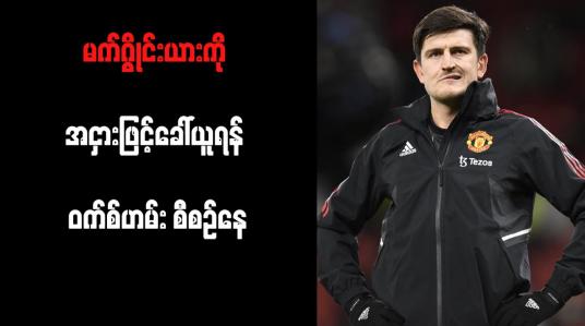 Embedded thumbnail for မက်ဂွိုင်းယားကို အငှားဖြင့်ခေါ်ယူရန် ဝက်စ်ဟမ်း စီစဉ်နေ