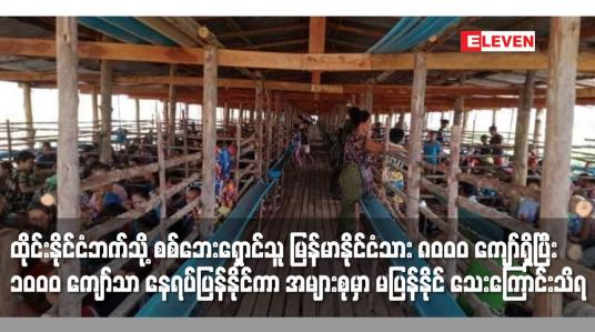 Embedded thumbnail for ထိုင်းနိုင်ငံဘက်သို့ စစ်ဘေးရှောင်သူ မြန်မာနိုင်ငံသား ၈၀၀၀ ကျော်ရှိပြီး ၁၀၀၀ ကျော်သာ နေရပ်ပြန်နိုင်ကာ အများစုမှာ မပြန်နိုင် သေးကြောင်း သိရ