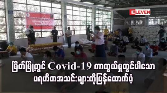 Embedded thumbnail for မြိတ်မြို့တွင် Covid-19 ကာကွယ်မှု တစ်လကျော်အတွင်း ကူညီသူပရဟိတအသင်းများကို ထောက်ပံံ့မှုမျာ း ပြန်လုပ်ဆောင်ပေး (ရုပ်သံ)