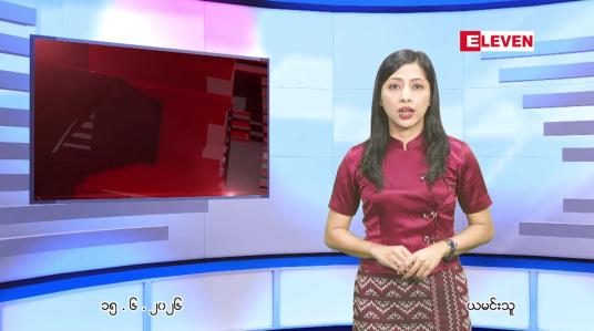 Embedded thumbnail for ဇွန် ၁၅ ရက် ညနေခင်း သတင်း အစီအစဉ်