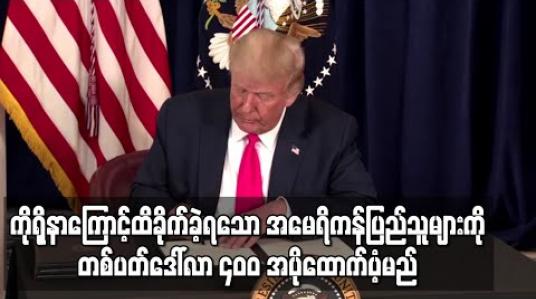 Embedded thumbnail for ကိုရိုနာဗိုင်းရပ်စ်ကြောင့်ထိခိုက်ခဲ့ရသောအမေရိကန်ပြည်သူများကိုထောက်ပံ့မည့်အစီအစဉ်အားဒေါ်နယ်ထရန့် လက်မှတ်ရေးထိုး 