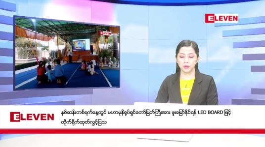 Embedded thumbnail for ဧပြီလ ၁၈ ရက်နေ့ နံနက်ပိုင်းသတင်းအစီအစဉ်
