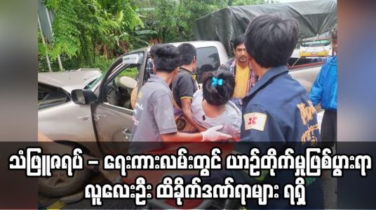 Embedded thumbnail for သံဖြူဇရပ် - ရေးကားလမ်း၊ ဝဲခမိကျေးရွာ စာသင်ကျောင်းအနီး ယာဉ်တိုက်မှုဖြစ်ပွား