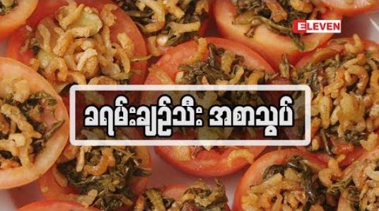 Embedded thumbnail for Food Ranger ( ရုပ်သံအစီအစဉ် )